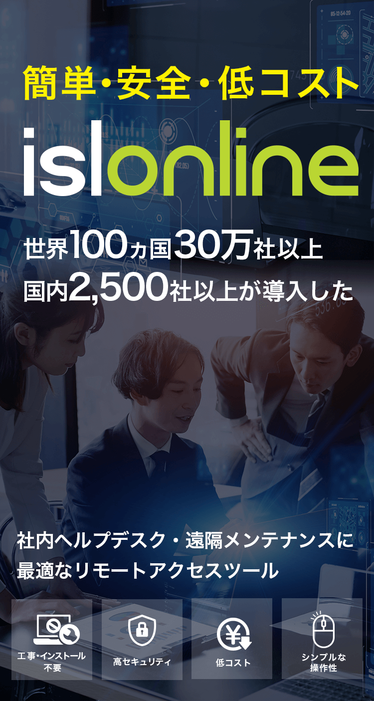 簡単・安全・低コスト ISL Online 世界100カ国30万社以上、国内2,500社以上が導入した 社内ヘルプデスク・遠隔メンテナンスに最適なリモートアクセスツール