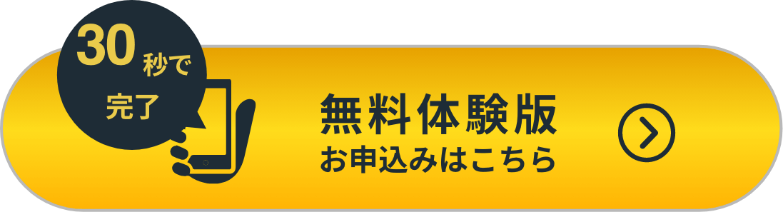 30秒で完了 無料体験版お申込みはこちら