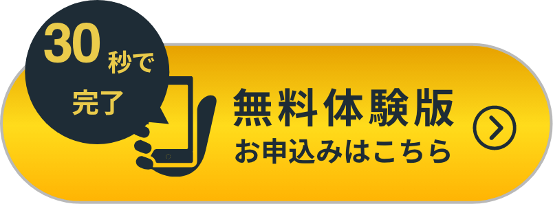 30秒で完了 無料体験版お申込みはこちら