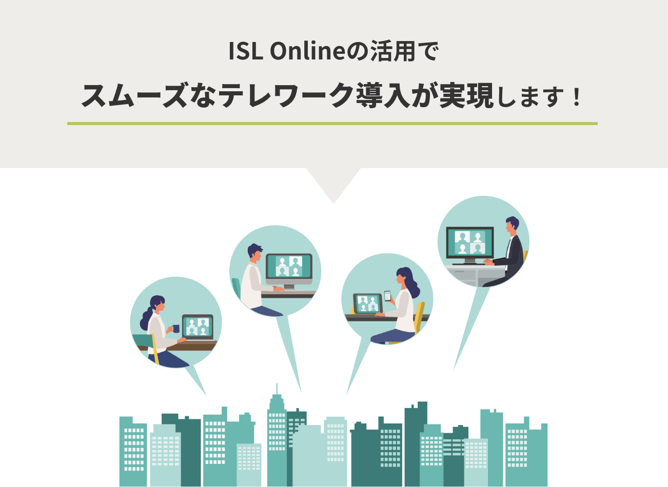 ISL Onlineの活用でスムーズなテレワーク導入が実現します！