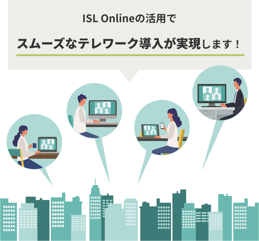 ISL Onlineの活用でスムーズなテレワーク導入が実現します！