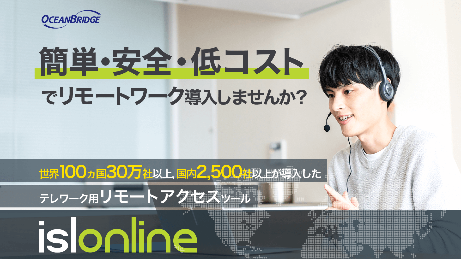 簡単・安全・低コストでリモートワーク導入しませんか？ 世界100カ国30万社以上、国内2,500社以上が導入したテレワーク用リモートアクセスツール ISL Online