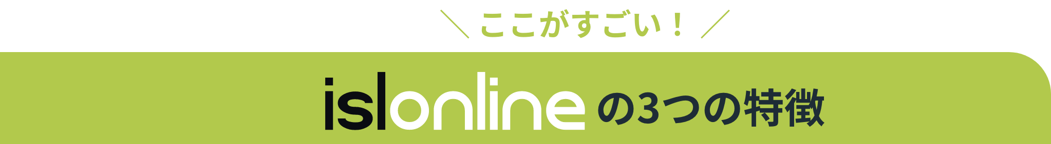 ここがすごい！ ISL Onlineの3つの特徴