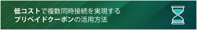 低コストで複数同時接続を実現するプリペイドクーポンの活用方法