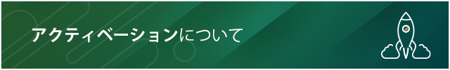 アクティベーションについて