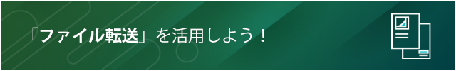 「ファイル転送」を活用しよう