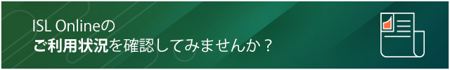 ISL Onlineのご利用状況を確認してみませんか？