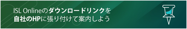 ISL Onlineのダウンロードリンクを自社のHPに張り付けて案内しよう