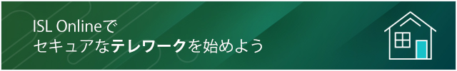 ISL Onlineでセキュアなテレワークを始めよう