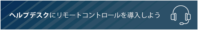 ヘルプデスクにリモートコントロールを導入しよう