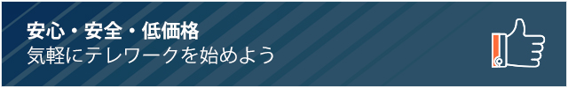 気軽にテレワークを始めよう