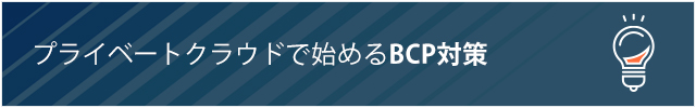 プライベートクラウドで始めるBCP対策