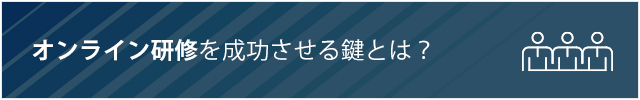 オンライン研修を成功させる鍵とは