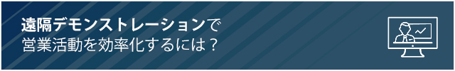 遠隔デモンストレーションで営業活動を効率化