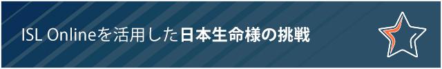 日本生命様の挑戦