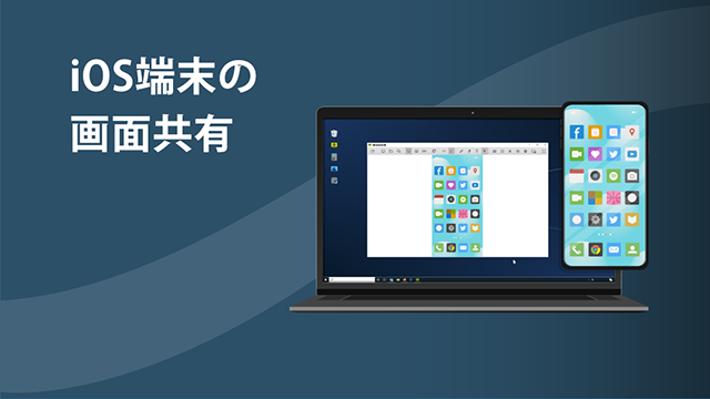 iOS端末の画面共有