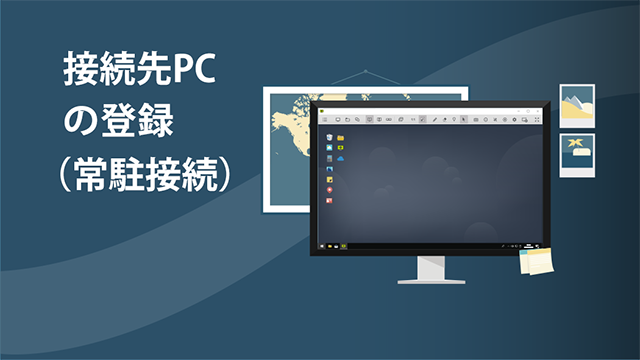 接続先PCの登録（常駐接続）